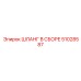 51028587 ШЛАНГ В СБОРЕ Epiroc