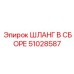 51028587 ШЛАНГ В СБОРЕ Epiroc