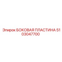 Эпирок 5103047700 - БОКОВАЯ ПЛАСТИНА