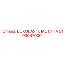Эпирок 5103047900 - БОКОВАЯ ПЛАСТИНА