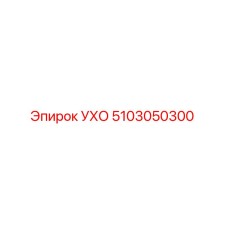 5103050300 УХО - Epiroc