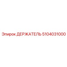 5104031000 ДЕРЖАТЕЛЬ Epiroc