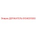 5104031000 ДЕРЖАТЕЛЬ Epiroc
