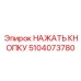 5104073780 НАЖАТЬ КНОПКУ Epiroc