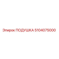 5104075000 ПОДУШКА Epiroc