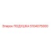5104075000 ПОДУШКА Epiroc