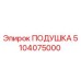 5104075000 ПОДУШКА Epiroc
