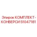 51047181 КОМПЛЕКТ-КОНВЕРСИ Epiroc