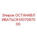 5107087000 ОСТАНАВЛИВАТЬСЯ Epiroc