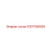5107106500 Сосок Epiroc