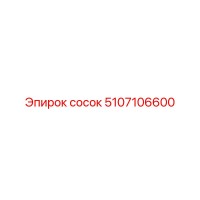 5107106600 Сосок Epiroc