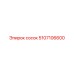 5107106600 Сосок Epiroc