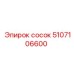 5107106600 Сосок Epiroc