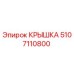 5107110800 КРЫШКА Эпирок