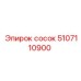 5107110900 Сосок Epiroc