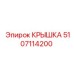 Оригинальная крышка 5107114200 для машин Эпирок