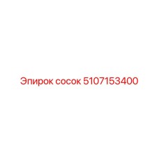 5107153400 Сосок Epiroc