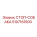 5107161900 СТОП-СОБАКА Epiroc