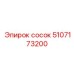 5107173200 Сосок Epiroc