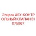51075067 ASY-КОНТРОЛЬНЫЙ КЛАПАН Epiroc