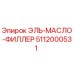 5112000531 ЭЛЬ-МАСЛО-ФИЛЛЕР Epiroc