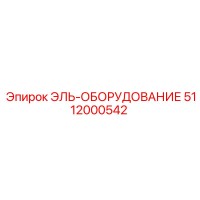 5112000542 ЭЛЬ-ОБОРУДОВАНИЕ Epiroc