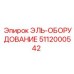 5112000542 ЭЛЬ-ОБОРУДОВАНИЕ Epiroc