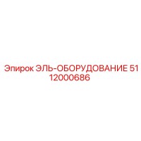 5112000686 ЭЛЬ-ОБОРУДОВАНИЕ Epiroc
