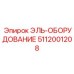 5112001208 ЭЛЬ-ОБОРУДОВАНИЕ Epiroc