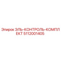 5112001405 ЭЛЬ-КОНТРОЛЬ-КОМПЛЕКТ Epiroc