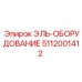 5112001412 ЭЛЬ-ОБОРУДОВАНИЕ Epiroc