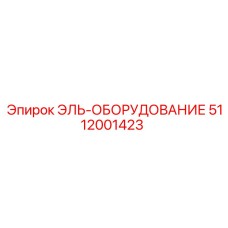 5112001423 ЭЛЬ-ОБОРУДОВАНИЕ Epiroc