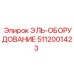 5112001423 ЭЛЬ-ОБОРУДОВАНИЕ Epiroc