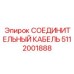 5112001888 СОЕДИНИТЕЛЬНЫЙ КАБЕЛЬ Epiroc