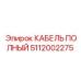 5112002275 КАБЕЛЬ ПОЛНЫЙ Epiroc