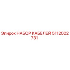 5112002731 НАБОР КАБЕЛЕЙ Epiroc
