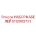 5112002731 НАБОР КАБЕЛЕЙ Epiroc
