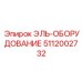 5112002732 ЭЛЬ-ОБОРУДОВАНИЕ Epiroc