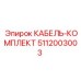 5112003003 КАБЕЛЬ-КОМПЛЕКТ Epiroc