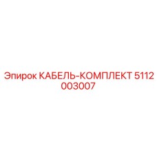 5112003007 КАБЕЛЬ-КОМПЛЕКТ Epiroc