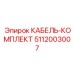 5112003007 КАБЕЛЬ-КОМПЛЕКТ Epiroc
