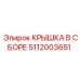 5112003651 КРЫШКА В СБОРЕ Эпирок