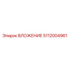 5112004961 ВЛОЖЕНИЕ Epiroc