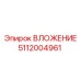 5112004961 ВЛОЖЕНИЕ Epiroc