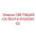 5112005102 СВЕТЯЩАЯСЯ ЛЕНТА Epiroc