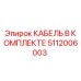 5112006003 КАБЕЛЬ В КОМПЛЕКТЕ Epiroc
