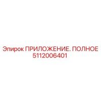 5112006401 ПРИЛОЖЕНИЕ. ПОЛНОЕ Epiroc
