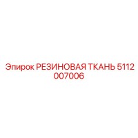 5112007006 РЕЗИНОВАЯ ТКАНЬ Epiroc