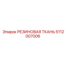 5112007006 РЕЗИНОВАЯ ТКАНЬ Epiroc
