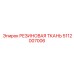5112007006 РЕЗИНОВАЯ ТКАНЬ Epiroc